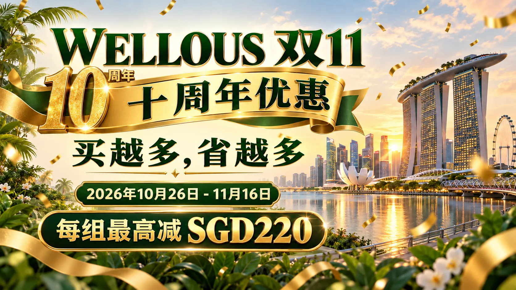 WELLOUS SINGAPORE · 2026 双11优惠 - 双11与十周年优惠，买越多省越多